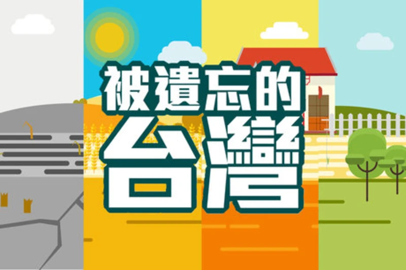 被遺忘的台灣