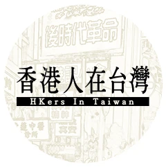 香港人在台灣