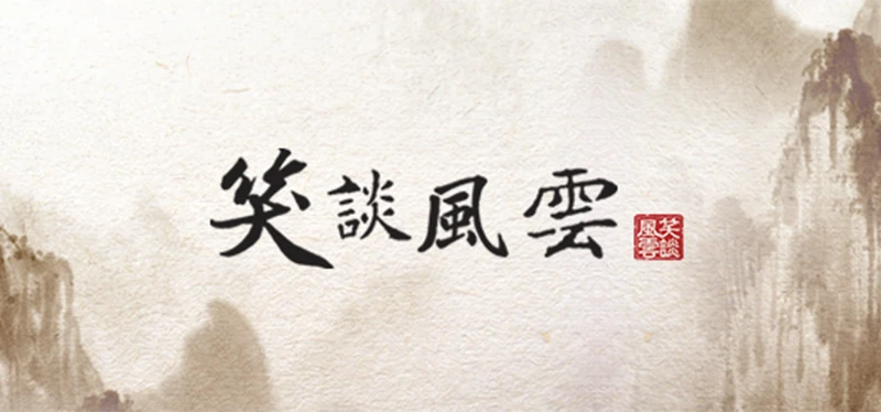 笑談風雲