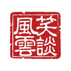 笑談風雲