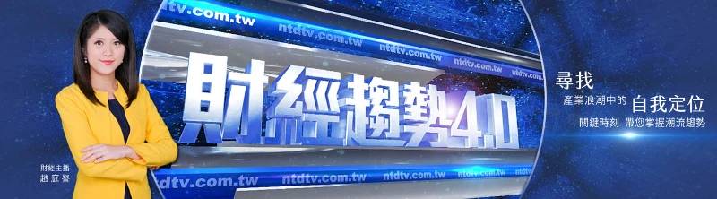財經趨勢4.0