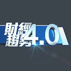 財經趨勢4.0