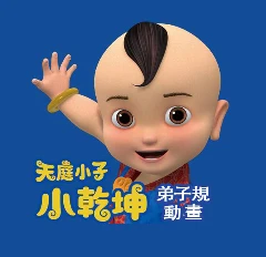 天庭小子-小乾坤